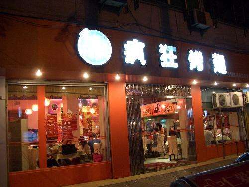 颍泉bt烤翅店