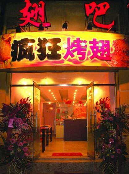 颍泉烤翅
