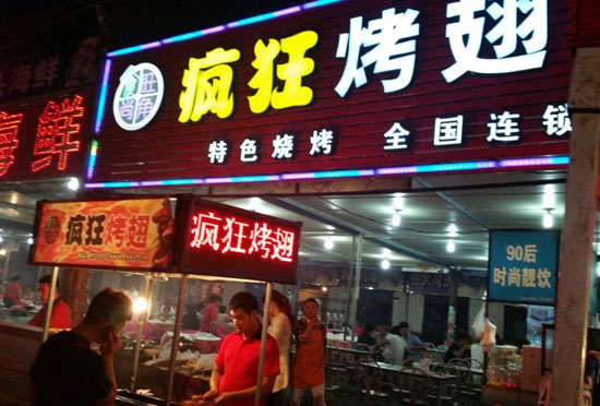 颍泉bt烤翅店