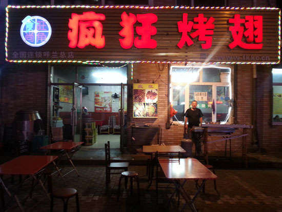 颍泉疯狂烤翅