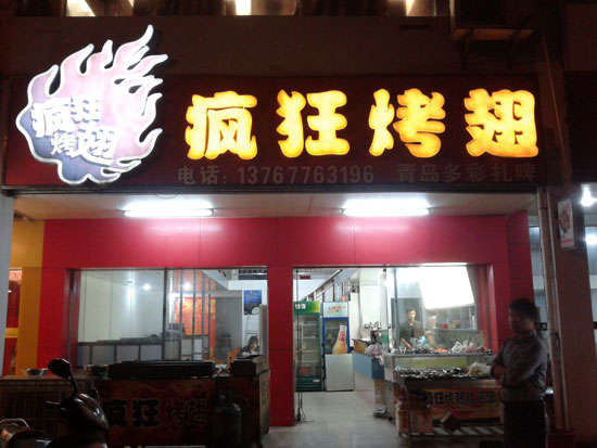颍泉烤翅培训
